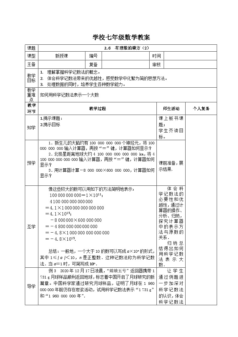 苏科版数学2024七年级上册 2.6 有理数的乘方 教案第1页