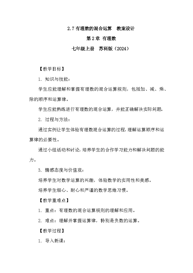 苏科版数学2024七年级上册 2.7 有理数的混合运算 教案第1页