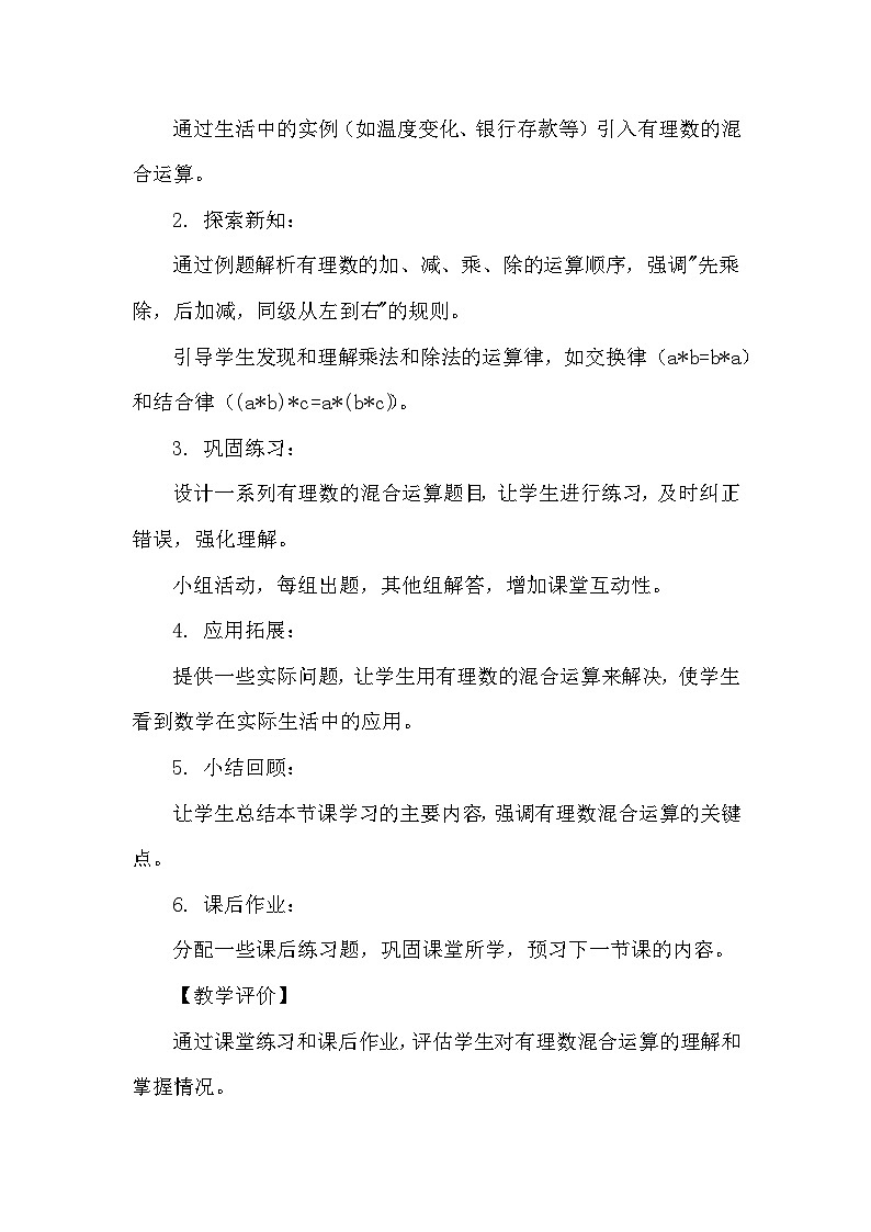 苏科版数学2024七年级上册 2.7 有理数的混合运算 教案第2页