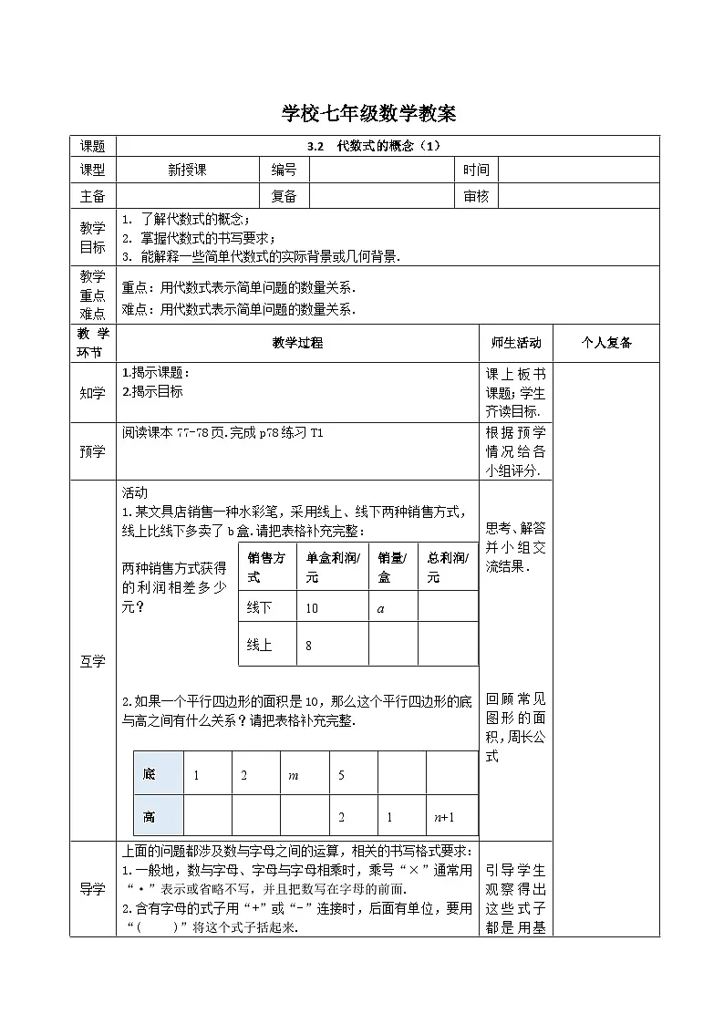 苏科版数学2024七年级上册 3.2 代数式的概念 教案第1页