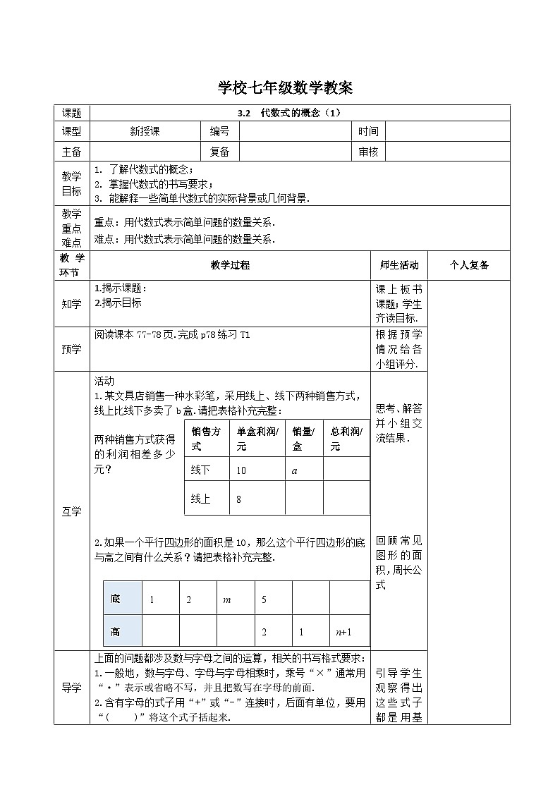 苏科版数学2024七年级上册 3.2 代数式的概念 教案第1页