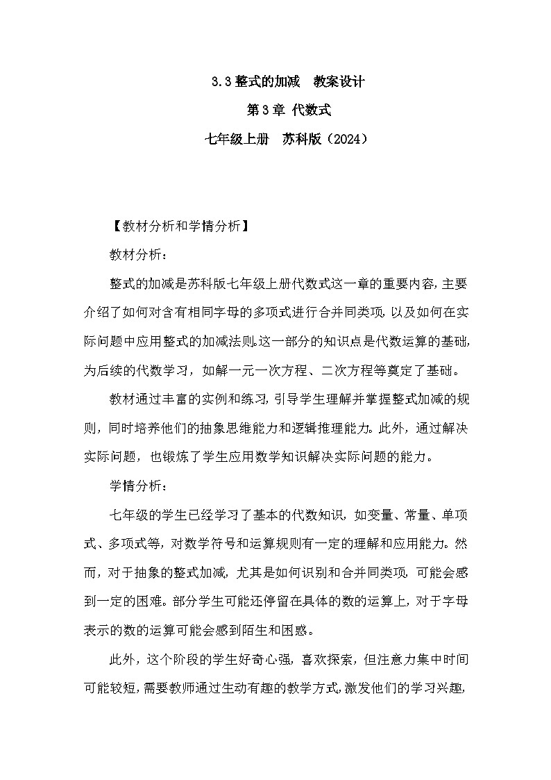 苏科版数学2024七年级上册 3.3 整式的加减 教案第1页