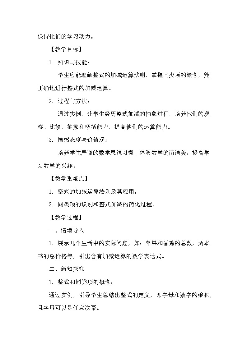苏科版数学2024七年级上册 3.3 整式的加减 教案第2页