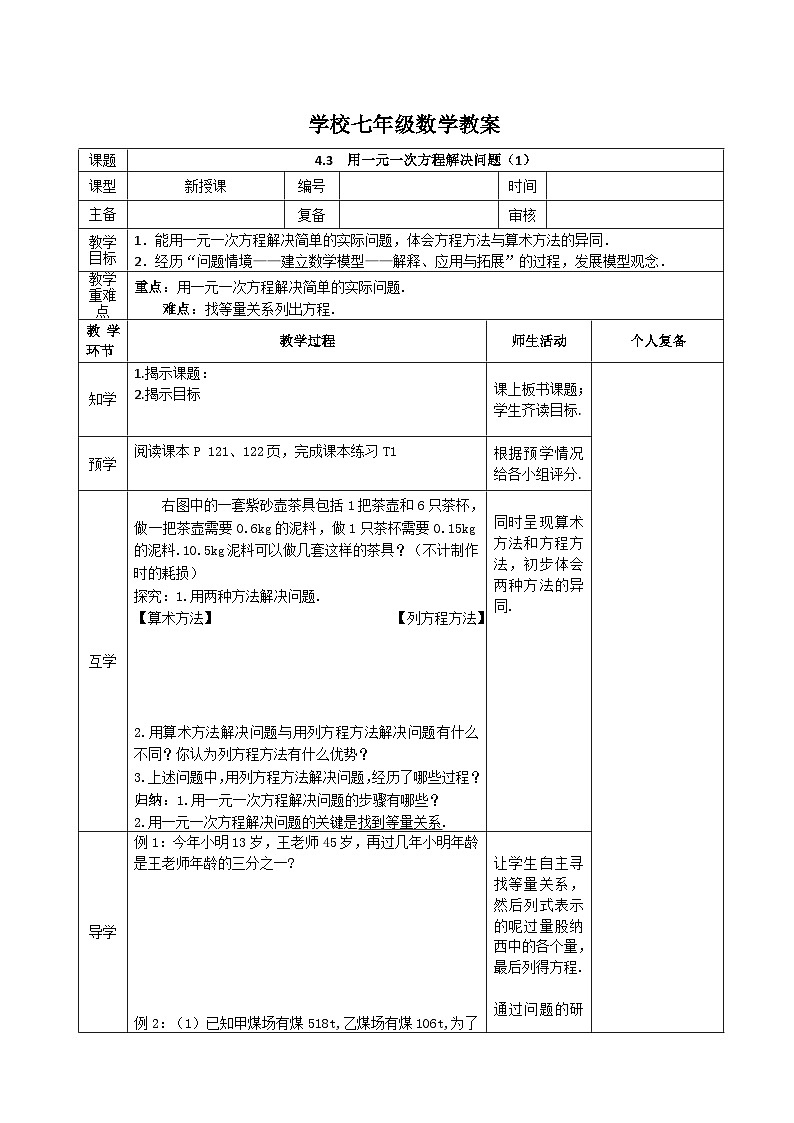 苏科版数学2024七年级上册 4.3  用一元一次方程解决问题（1） 教案第1页