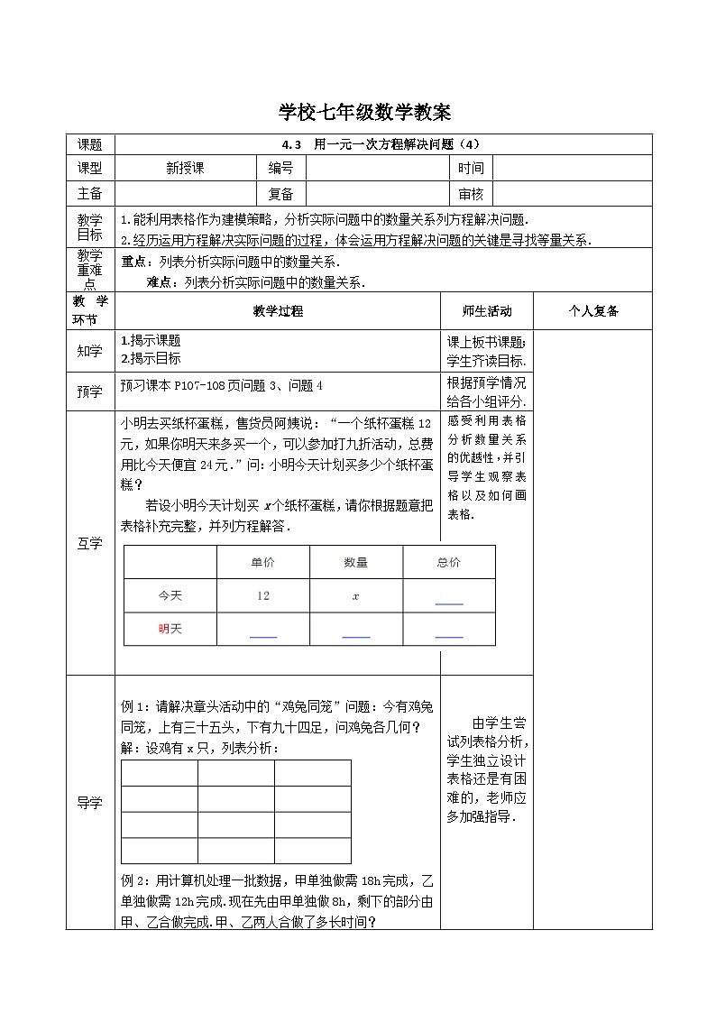苏科版数学2024七年级上册 4.3  用一元一次方程解决问题（4） 教案第1页