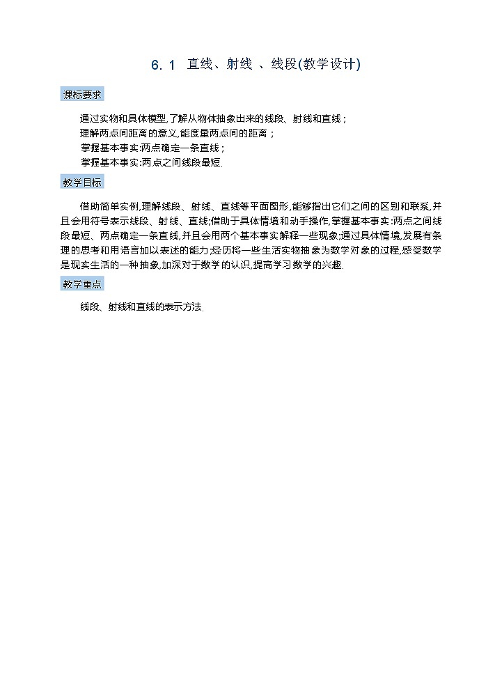 苏科版数学2024七年级上册 6.1 直线、射线、线段 教案第1页