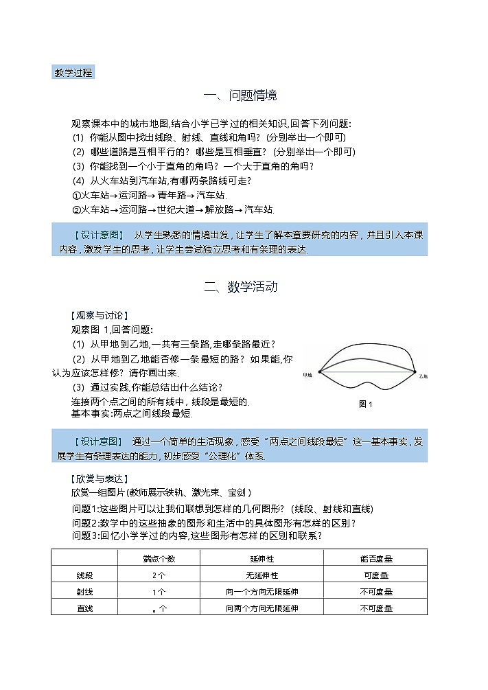 苏科版数学2024七年级上册 6.1 直线、射线、线段 教案第2页