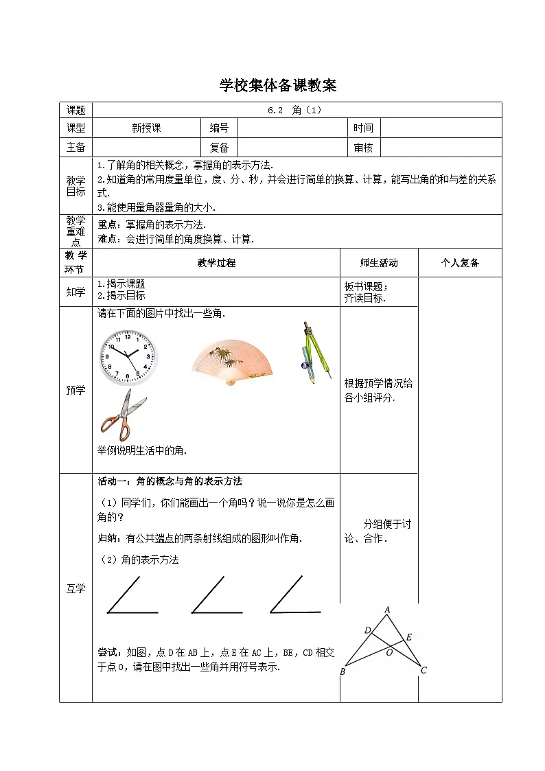 苏科版数学2024七年级上册 6.2 角（1） 教案第1页