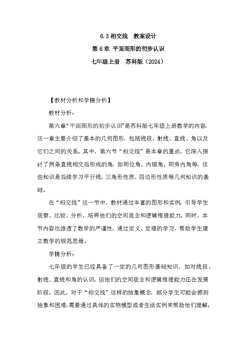 苏科版数学2024七年级上册 6.3 相交线 教案第1页