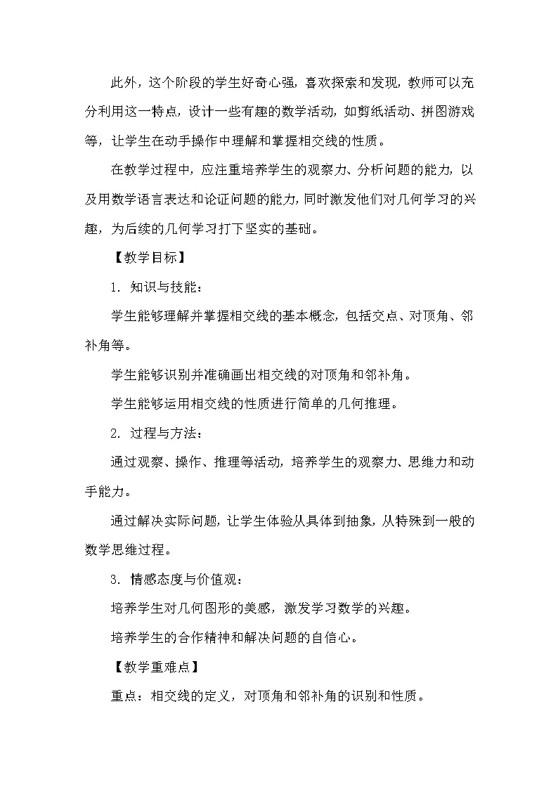 苏科版数学2024七年级上册 6.3 相交线 教案第2页
