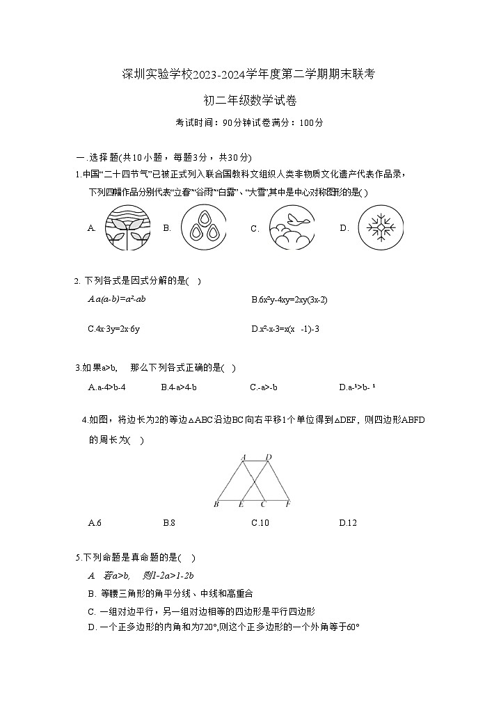 广东省深圳实验学校2023-2024学年八年级下学期期末考试数学试卷(含答案)第1页