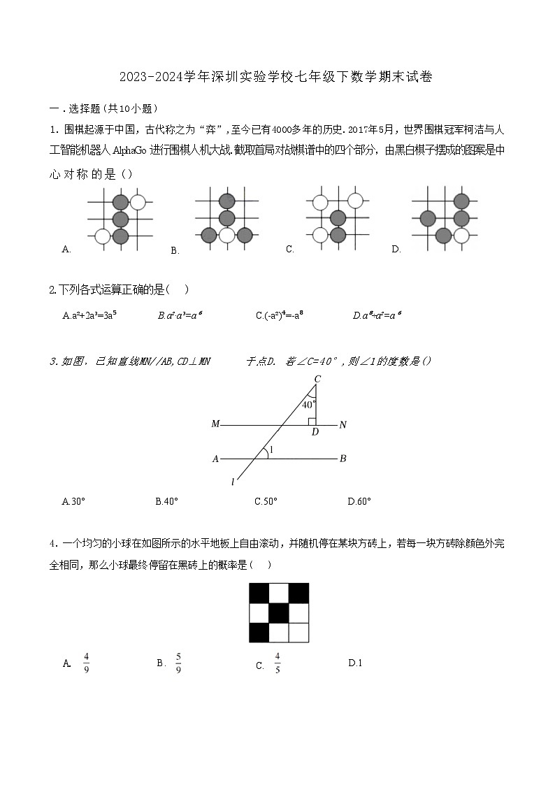 广东省深圳实验学校2023-2024学年七年级下学期期末考试数学试卷(含答案)第1页