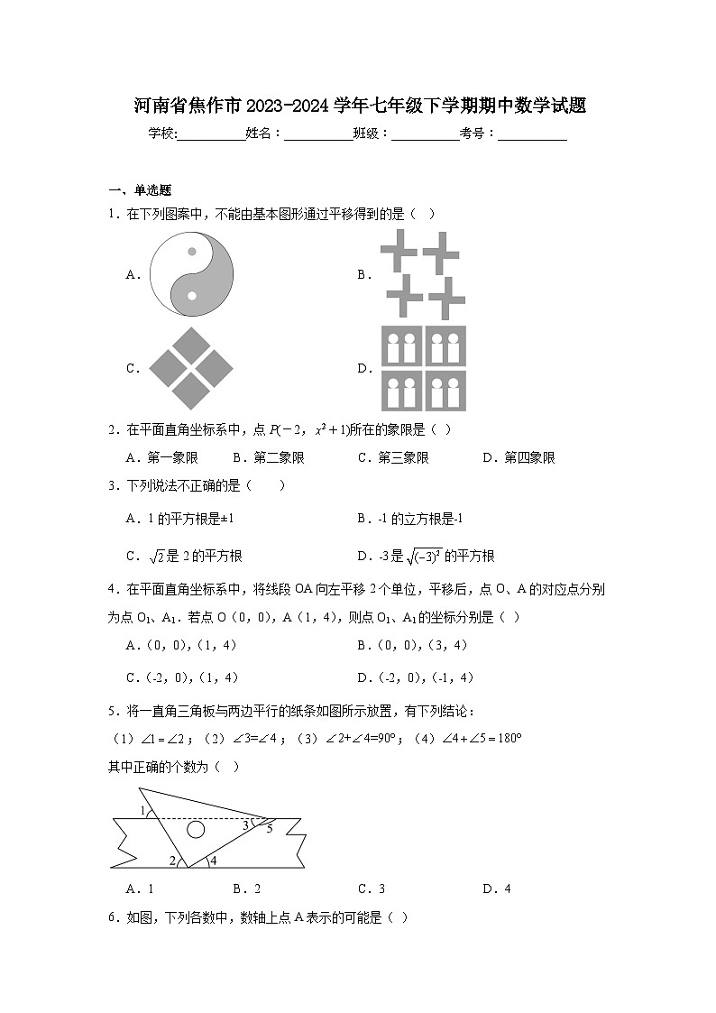 河南省焦作市2023-2024学年七年级下学期期中数学试卷(含答案)第1页
