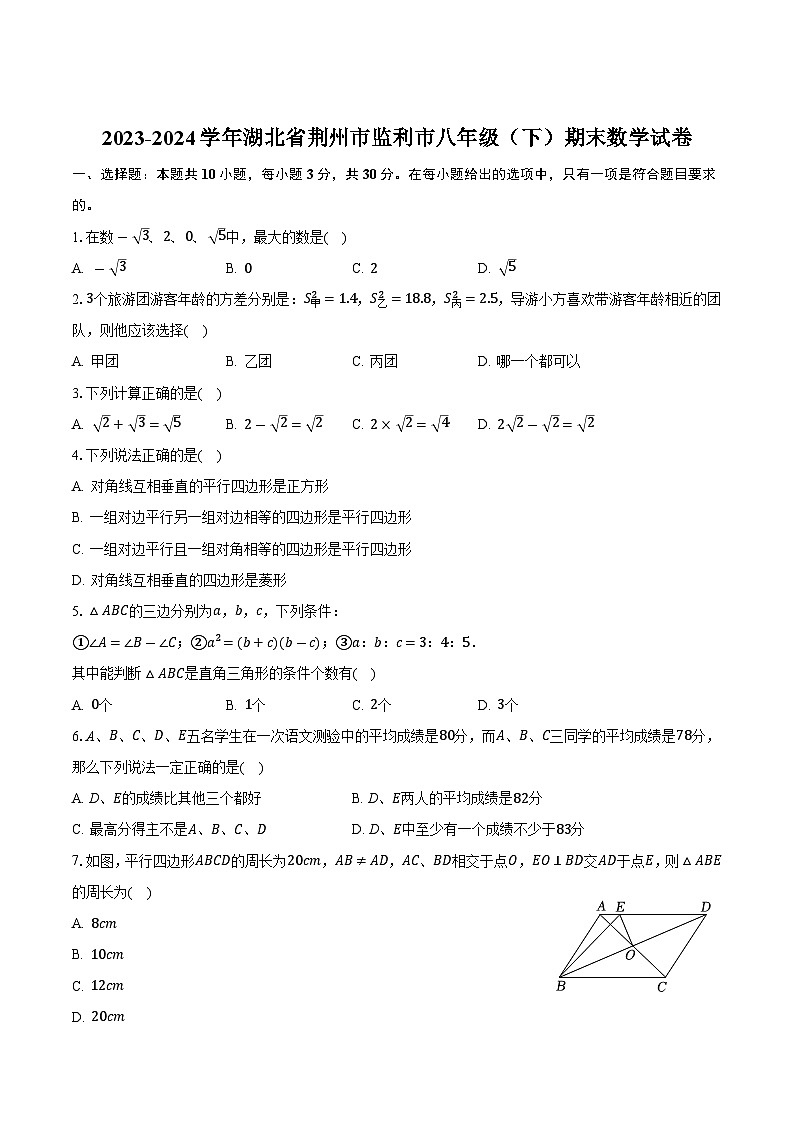 湖北省荆州市监利市2023-2024学年八年级下学期期末考试数学试卷(含答案)第1页