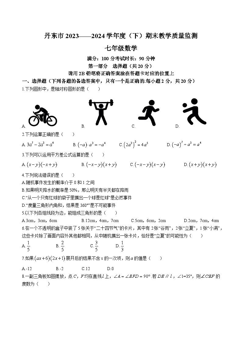 辽宁省丹东市2023-2024学年七年级下学期7月期末考试数学试卷(含答案)第1页