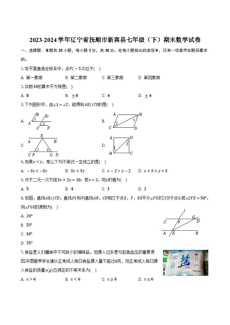 辽宁省抚顺市新宾县2023-2024学年七年级下学期期末考试数学试卷(含答案)第1页