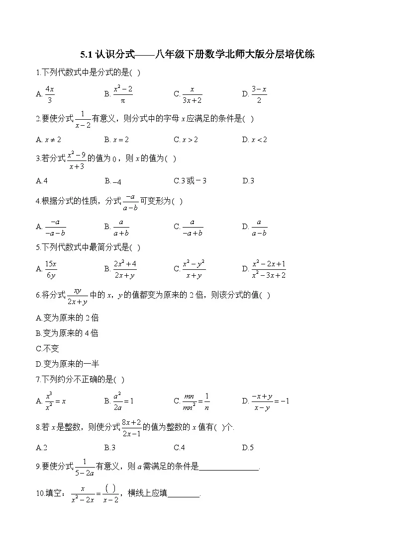 5.1 认识分式 北师大版八年级数学下册分层培优练(含答案)第1页