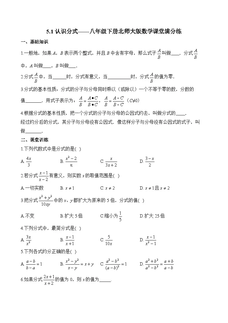 5.1 认识分式 北师大版八年级数学下册课堂满分练(含答案)第1页