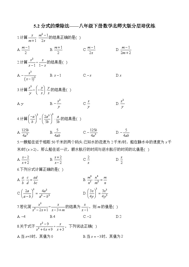 5.2 分式的乘除法 北师大版八年级数学下册分层培优练(含答案)第1页