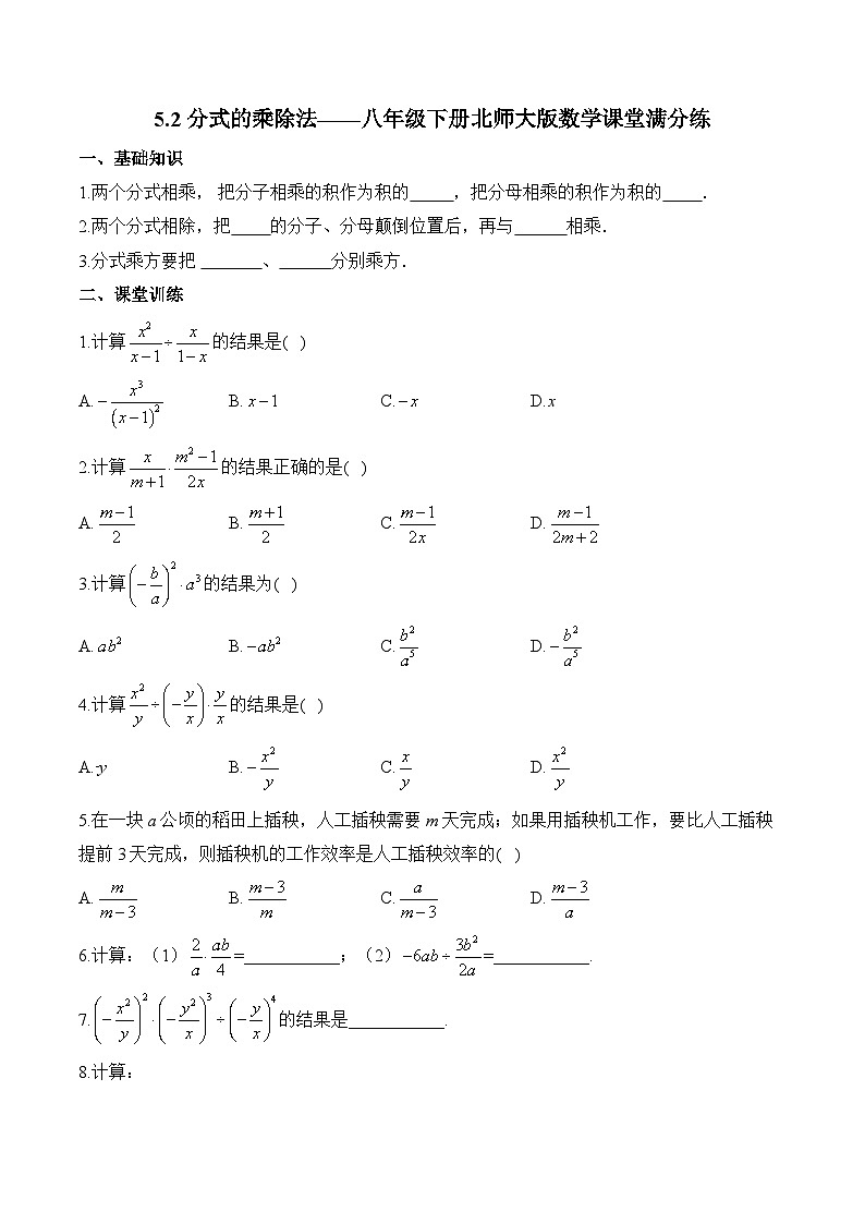 5.2 分式的乘除法 北师大版八年级数学下册课堂满分练(含答案)第1页