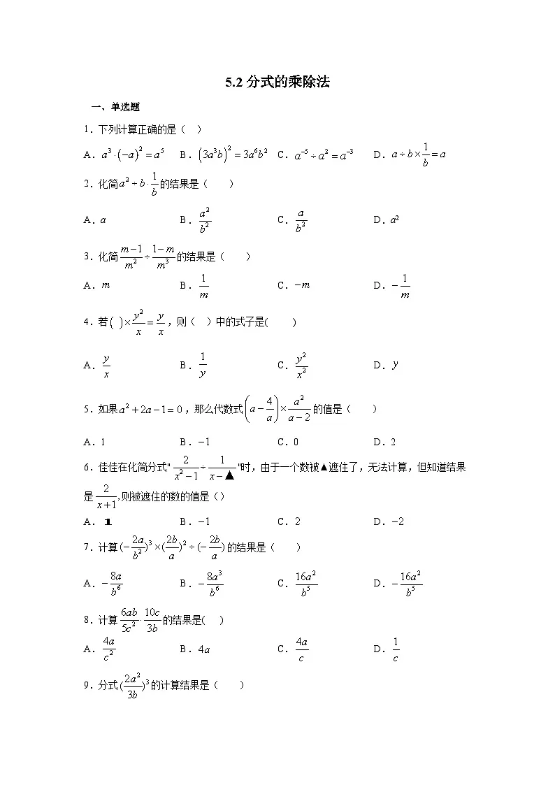 5.2 分式的乘除法 北师大版八年级数学下册培优练(含答案)第1页
