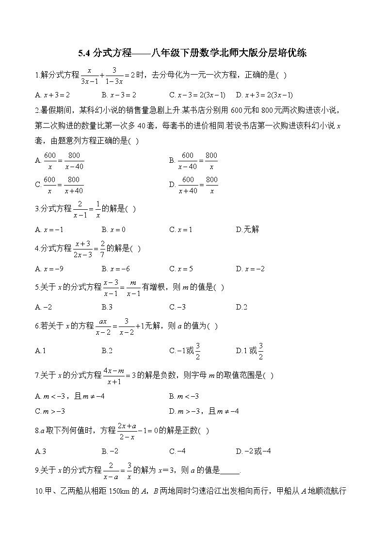 5.4 分式方程 北师大版八年级数学下册分层培优练(含答案)第1页