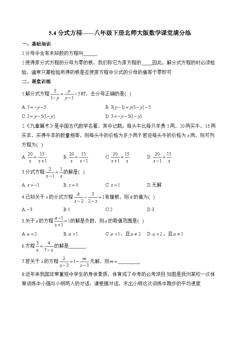 5.4 分式方程 北师大版八年级数学下册课堂满分练(含答案)第1页