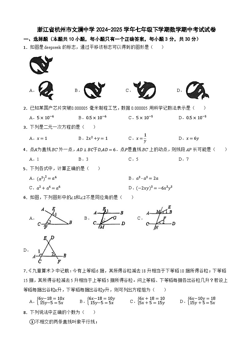 浙江省杭州市文澜中学2024-2025学年七年级下学期数学期中考试试卷第1页