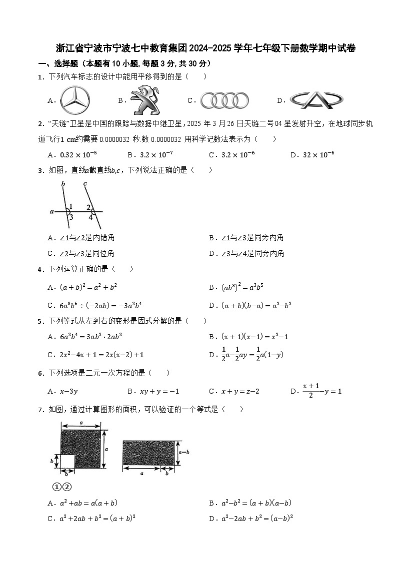 浙江省宁波市宁波七中教育集团2024-2025学年七年级下册数学期中试卷第1页