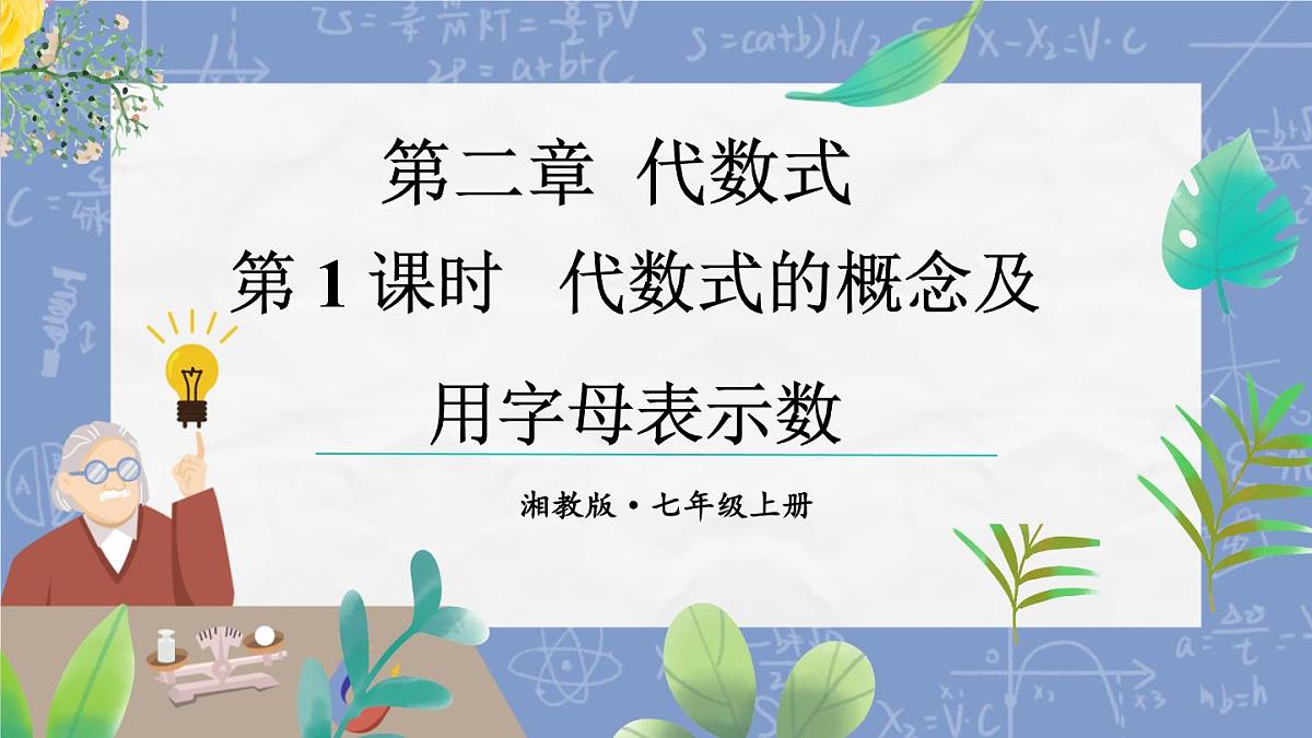 2.1 代数式的概念和列代数式 课件 2025-2026学年湘教版数学七年级上册第1页