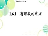 1.6 有理數(shù)的乘方 課件 2025-2026學(xué)年湘教版七年級數(shù)學(xué)上冊