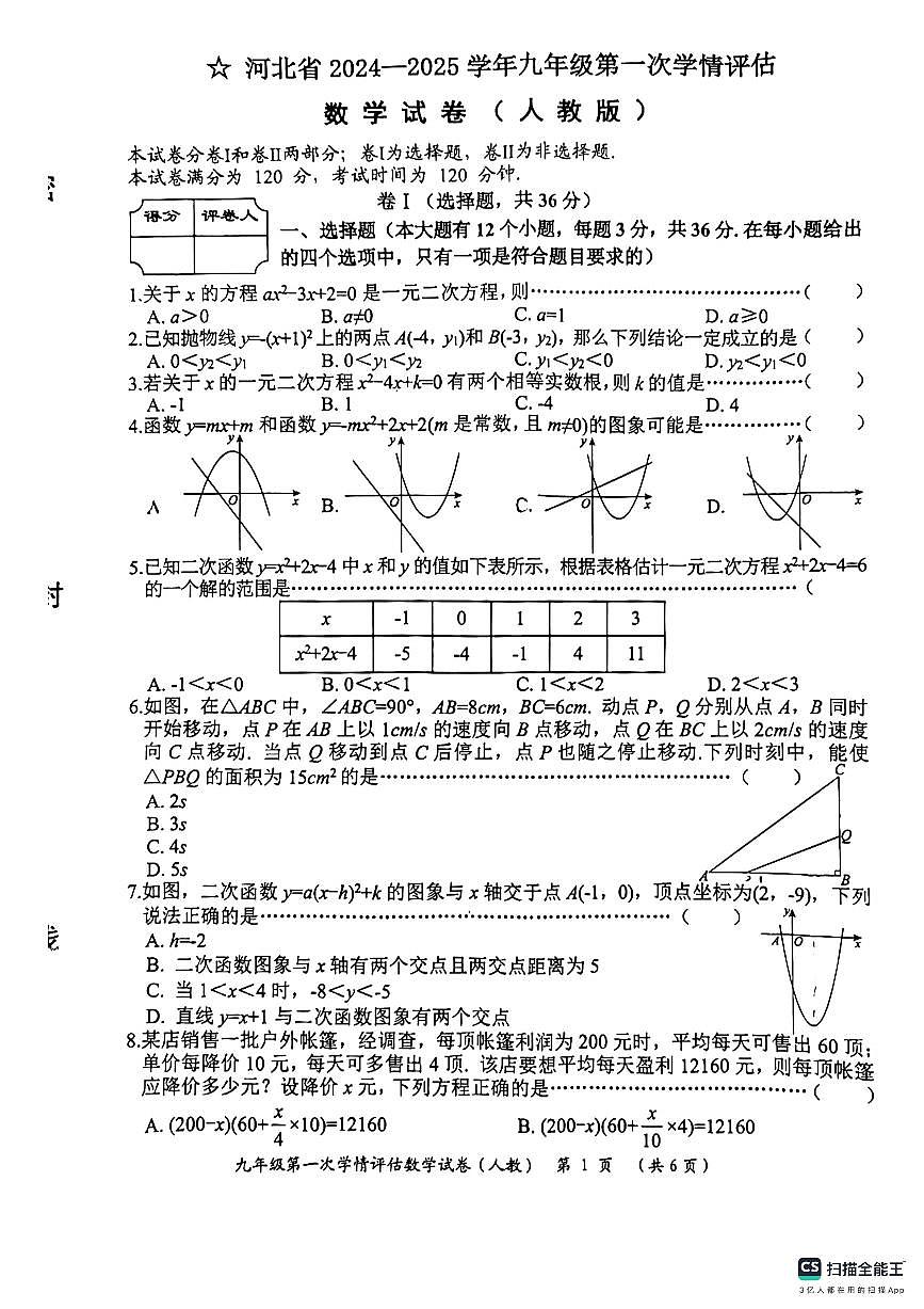 河北省廊坊市第六中学2024-2025学年九年级上学期10月月考数学试题第1页