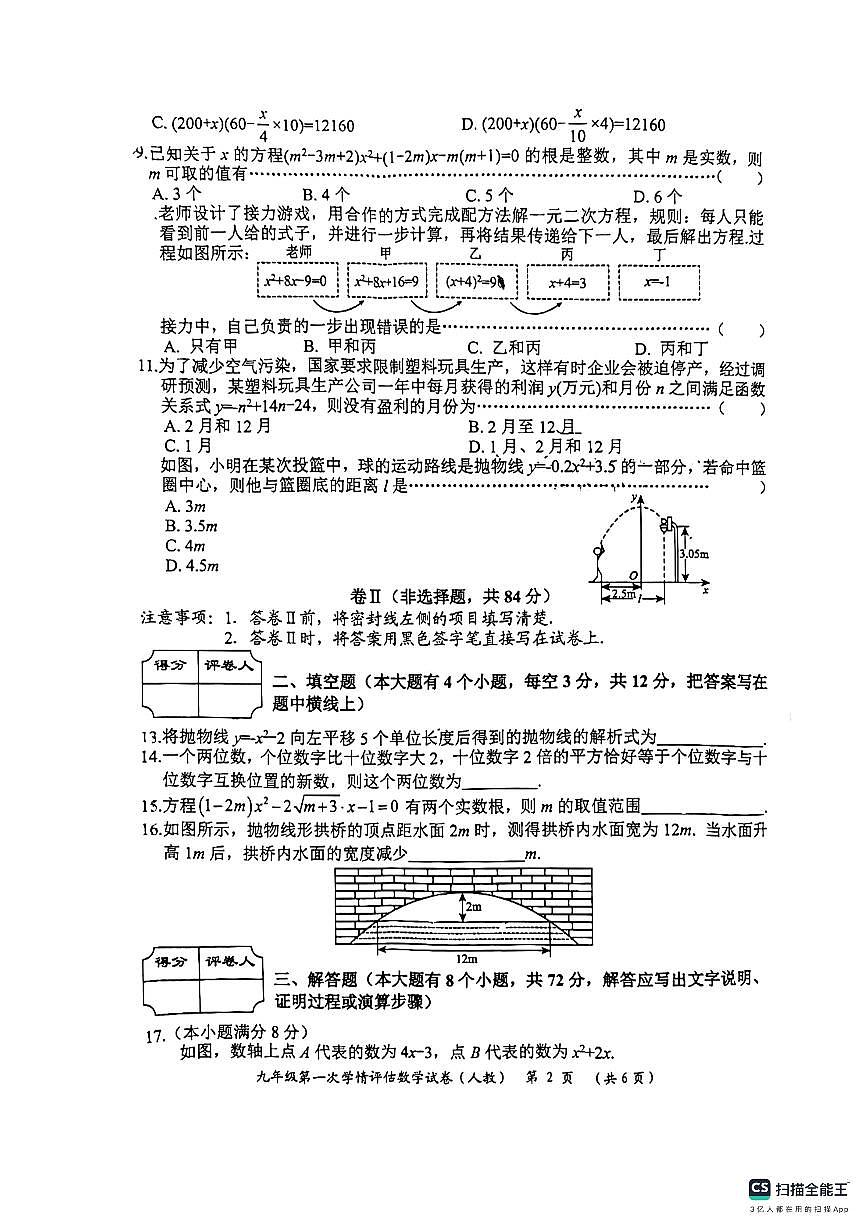 河北省廊坊市第六中学2024-2025学年九年级上学期10月月考数学试题第2页