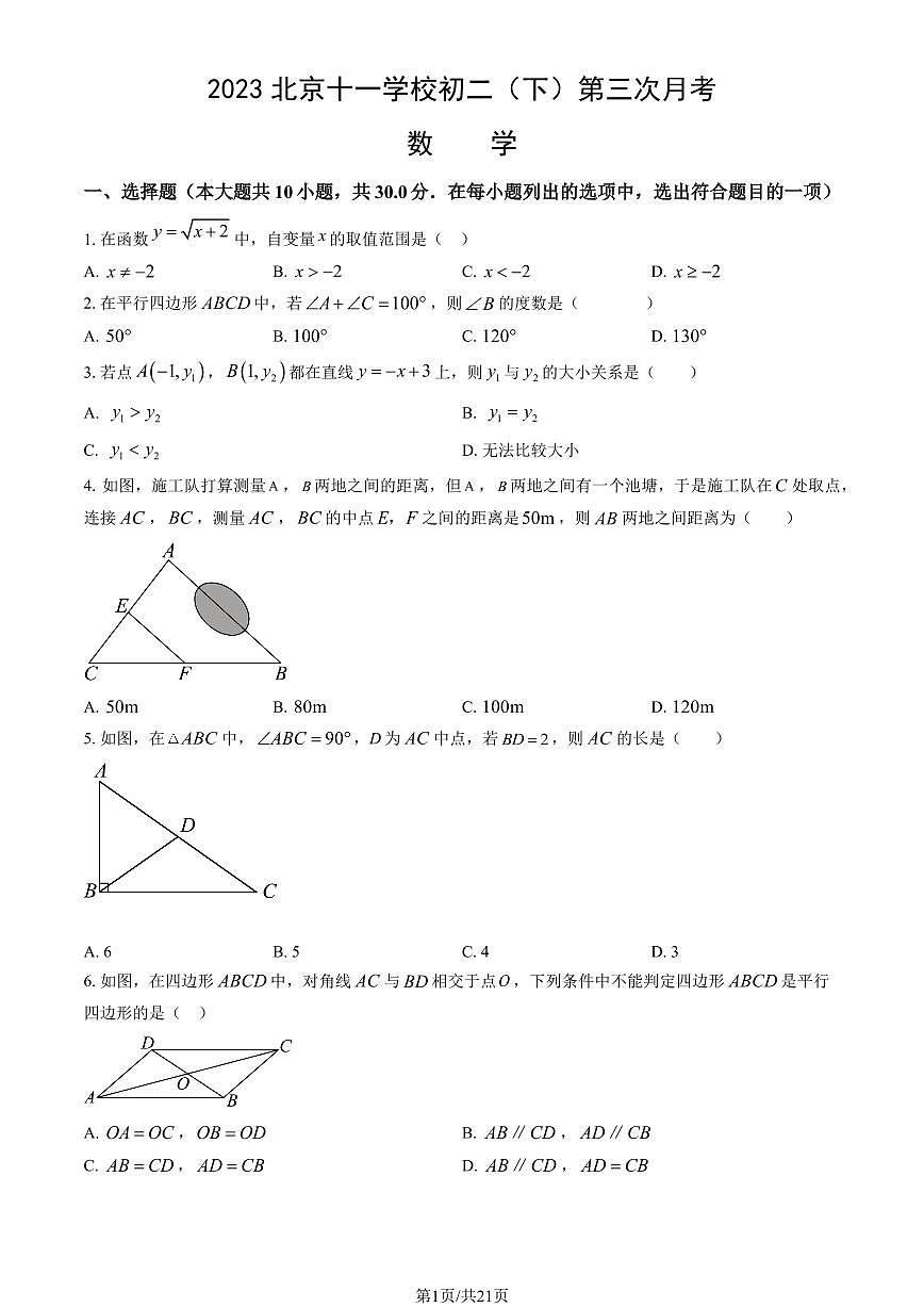 2023北京十一学校初二（下）第三次月考数学（教师版）试卷第1页