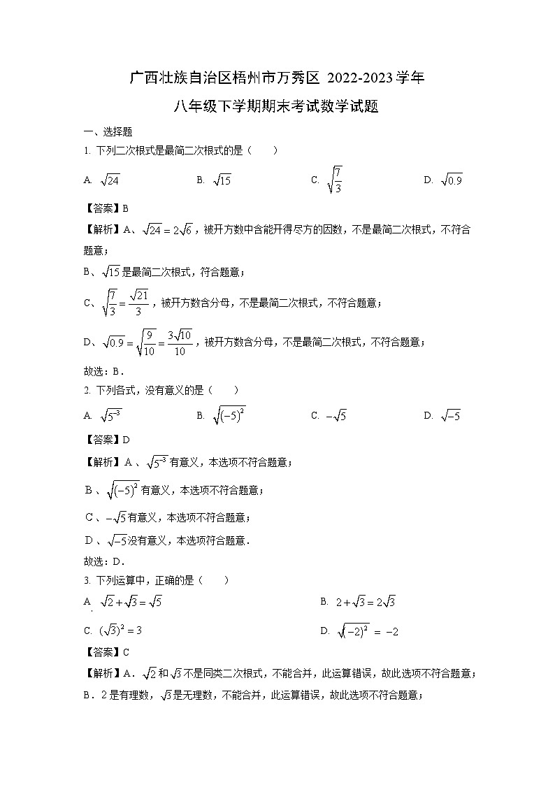 广西壮族自治区梧州市万秀区2022-2023学年八年级下期末考试数学试卷（解析版）第1页