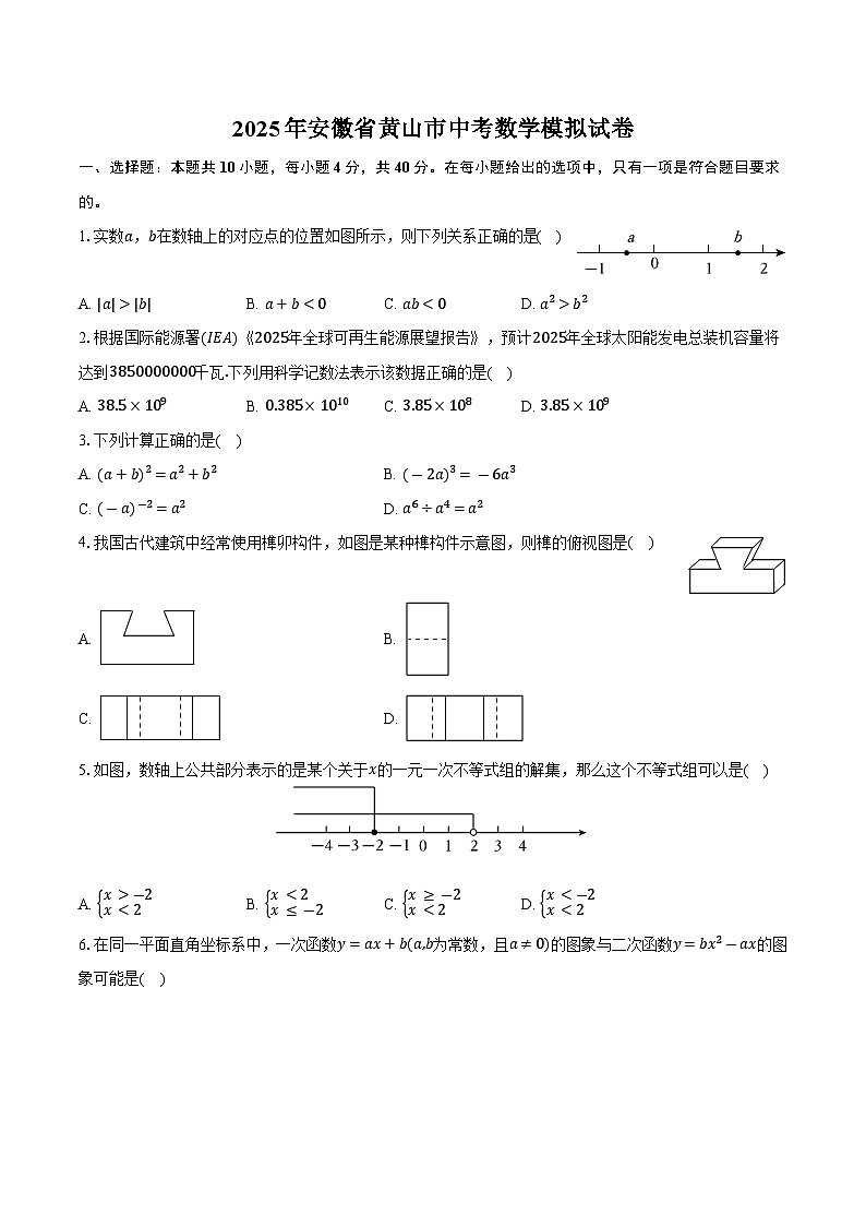 2025年安徽省黄山市中考数学模拟试卷第1页