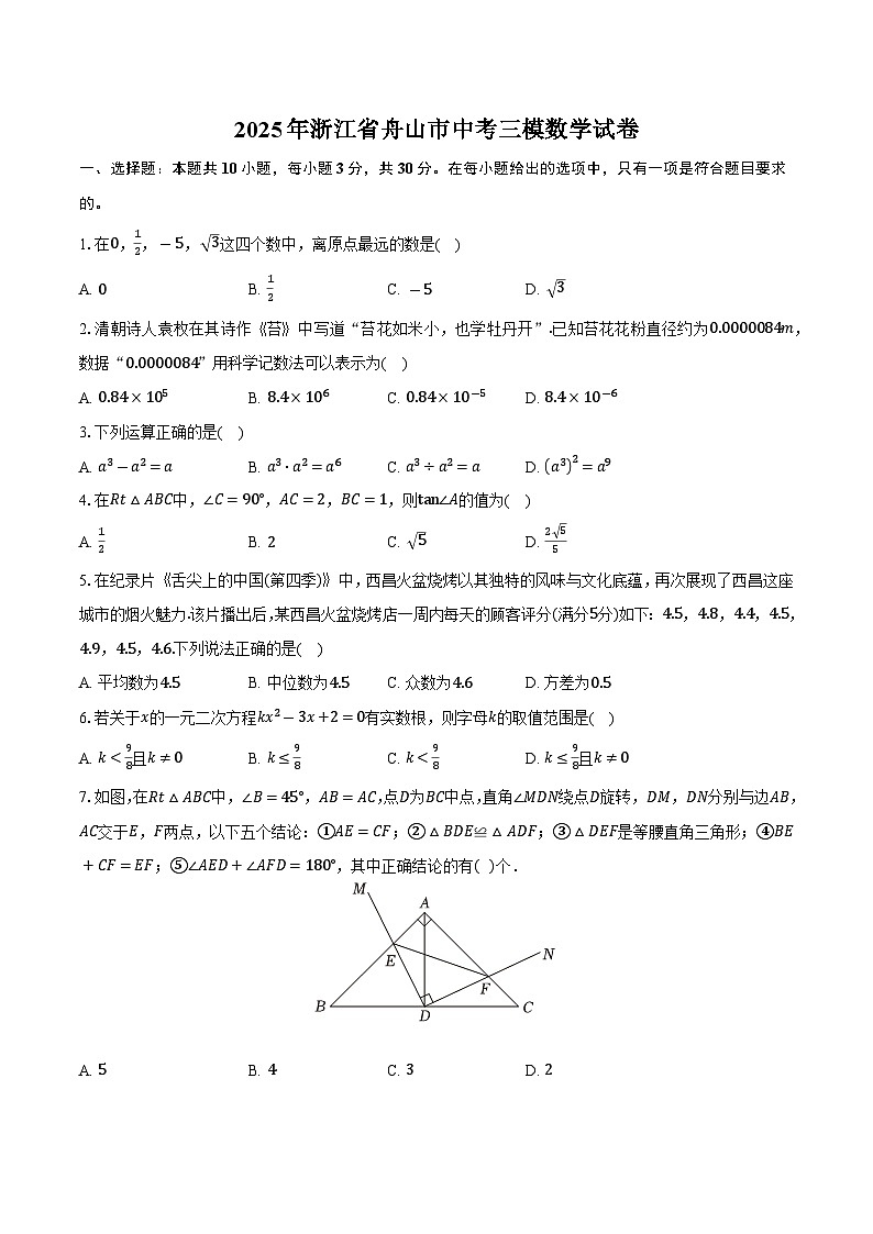 2025年浙江省舟山市中考三模数学试卷第1页