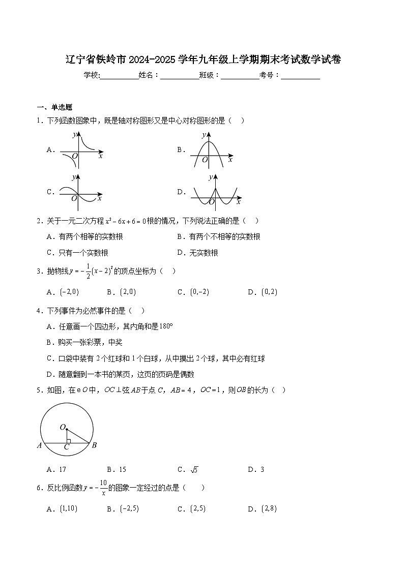 辽宁省铁岭市2025届九年级上学期期末考试数学试卷(含解析)第1页