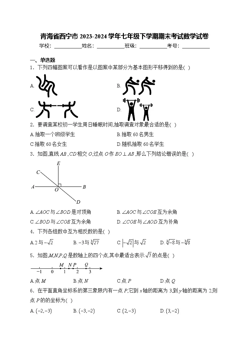 青海省西宁市2023-2024学年七年级下学期期末调研测试数学试卷(含答案)第1页