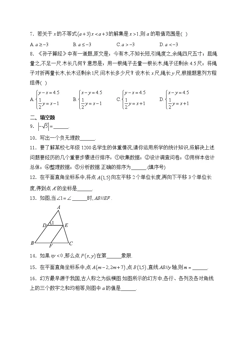 青海省西宁市2023-2024学年七年级下学期期末调研测试数学试卷(含答案)第2页