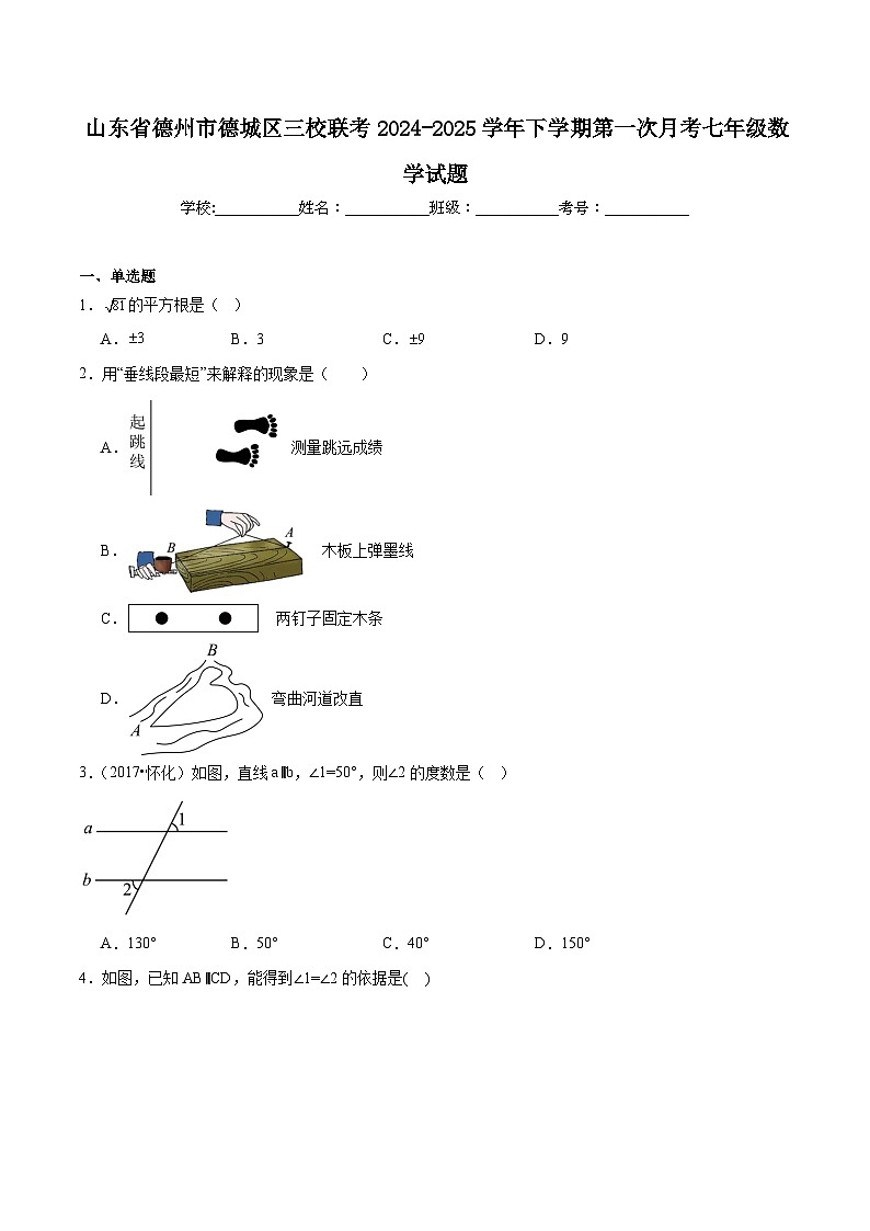 山东省德州市德城区三校联考2024-2025学年七年级下学期第一次月考数学试卷(含解析)第1页