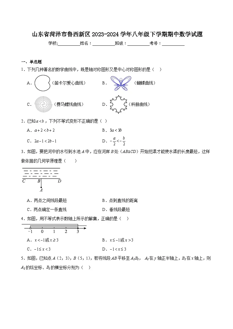 山东省菏泽市鲁西新区2023-2024学年八年级下学期期中考试数学试卷(含解析)第1页