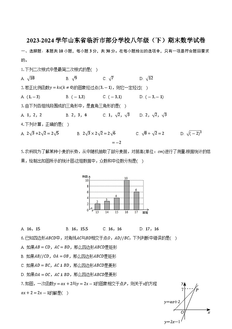 山东省临沂市部分学校2023-2024学年八年级下学期期末考试数学试卷(含答案)第1页