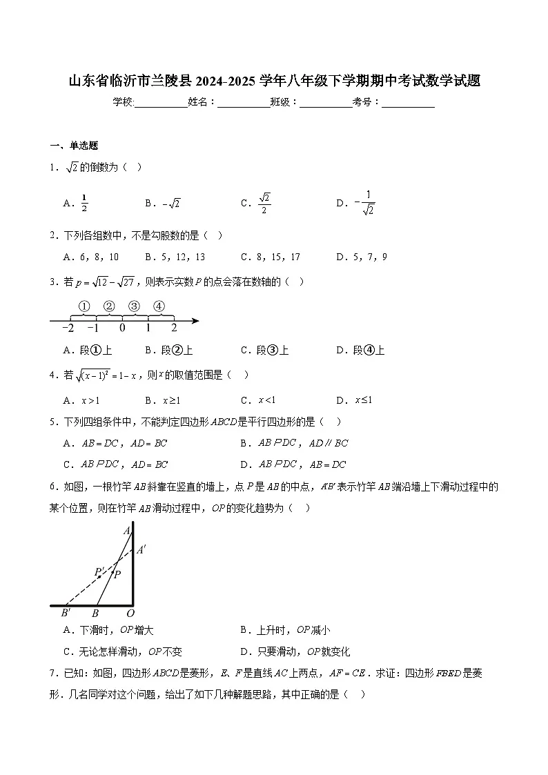 山东省临沂市兰陵县2024-2025学年八年级下学期期中考试数学试卷(含解析)第1页