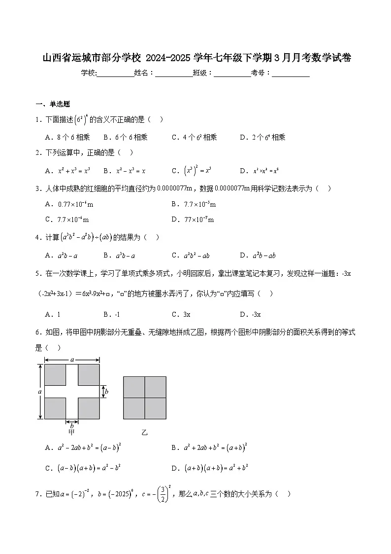 山西省运城市部分学校2024-2025学年七年级下学期3月月考数学试卷(含答案)第1页