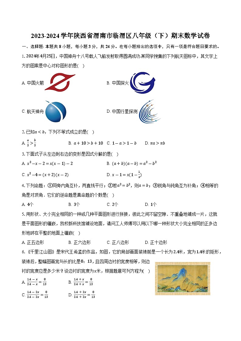 陕西省渭南市临渭区2023-2024学年八年级下学期期末教学质量调研数学试卷(含答案)第1页