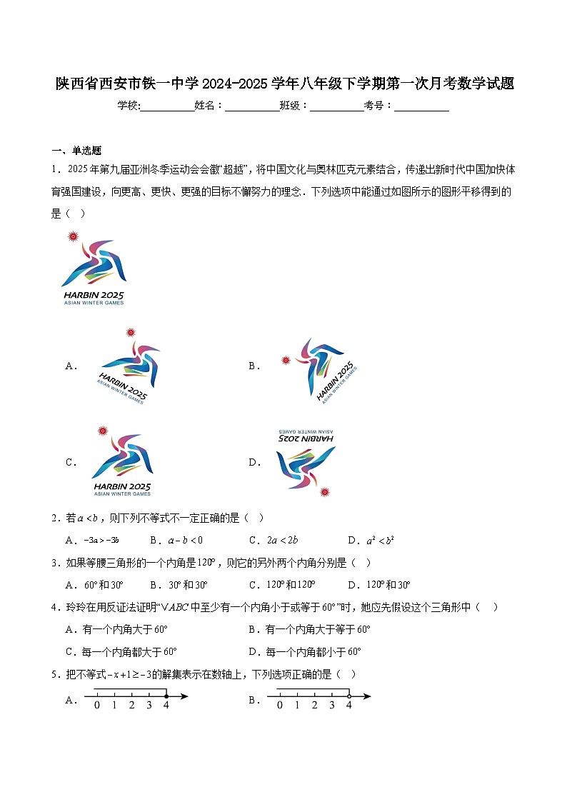 陕西省西安市铁一中学2024-2025学年八年级下学期第一次月考数学试卷(含答案)第1页