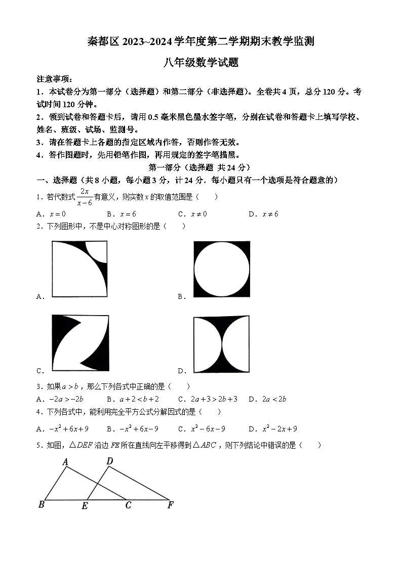 陕西省咸阳市秦都区2023-2024学年八年级下学期期末考试数学试卷(含答案)第1页