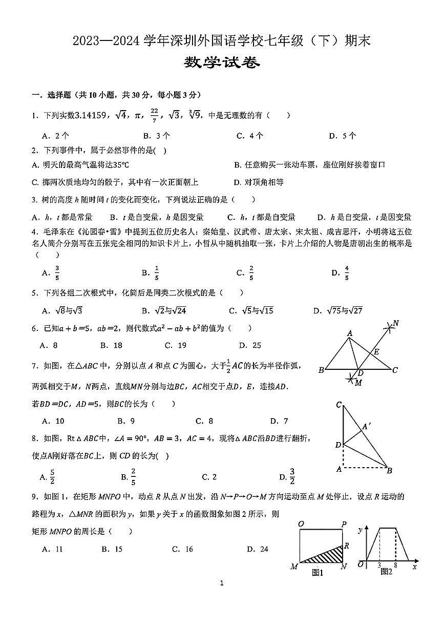 深圳外国语学校2023-2024学年七年级下学期期末考试数学试卷(含答案)第1页