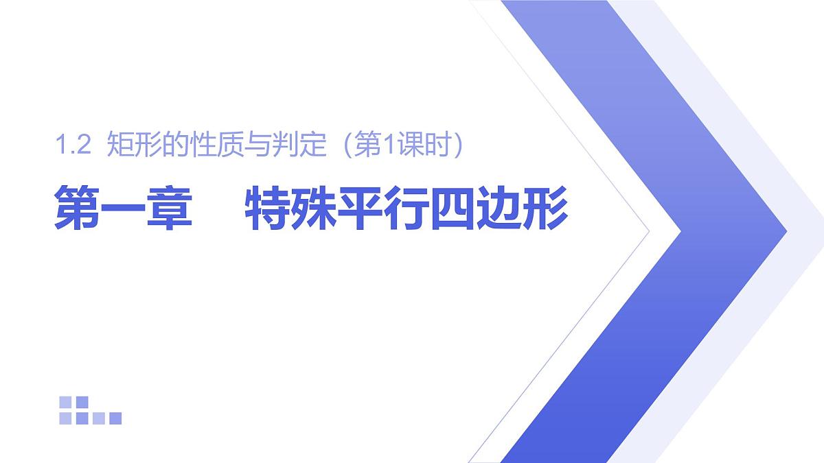 1.2 矩形的性质与判定 第1课时 北师大版数学九年级上册课件第1页